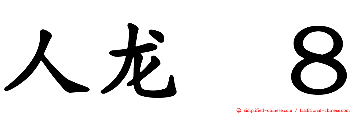 人龙　８